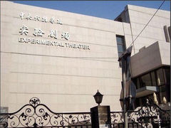 教学楼-中央戏剧学院(东城校区)