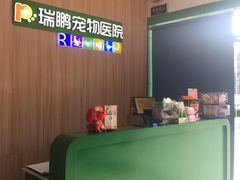 -瑞鹏宠物医院(大运分院)