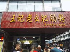 门面-王记老幺肥肠粉