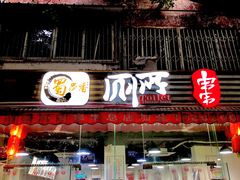 门面-蜀串香牛杂火锅串串