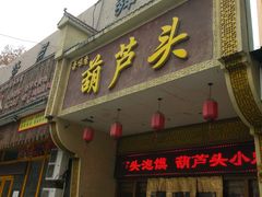 门面-吾味香葫芦头(安西街店)