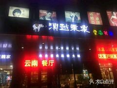 门面-滇越乘象云南餐厅(次渠店)