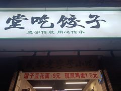 -堂吃饺子(维达北苑店)