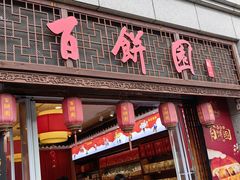 -百饼园(澳门路店)