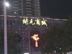 -开元商城(西旺店)