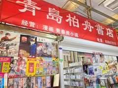 -青岛柏舟书店