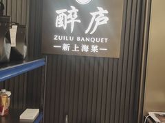 -醉庐·新上海菜(南京西路店)