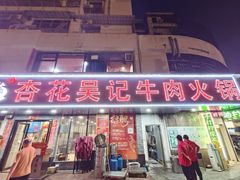 -杏花吴记牛肉火锅