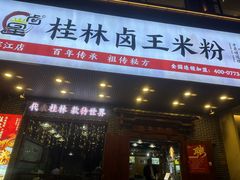 -桂林卤王米粉(滨江路店)