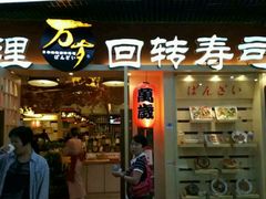 -万岁寿司(万国店)