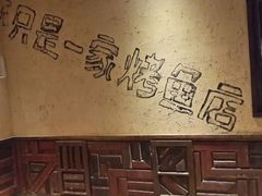 android_upload_pic-鱼乐圈烤鱼餐厅(富尔沃·财富街店)