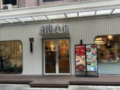 -鹿港小镇(黄金店)