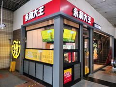 -永和大王(赤峰路二店)