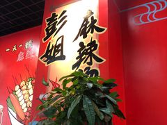 -彭姐麻辣烫(海淀店)