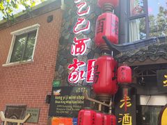 -孔乙己酒家(虹桥路店)