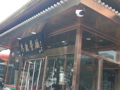 门面-马凯餐厅(长椿街店)