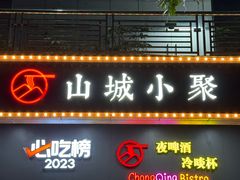 -山城小聚(大学城店)