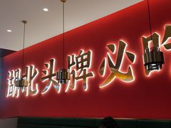 -来菜·湖北头牌藕汤(武商MALL众圆店)