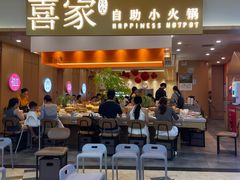 -喜家自助小火锅(乐客城店)