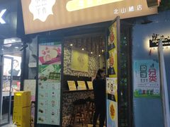 门面-一口小满手作糯米糍(北山店)