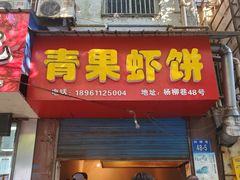 门面-青果虾饼(杨柳巷店)