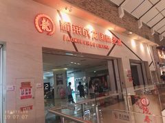 -耀莱成龙影城(东丽店)