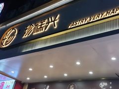 门面-珍糕兴(三林店)
