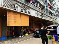 门面-慧娟面馆·餐厅(望江路店)
