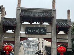 -高淳老街