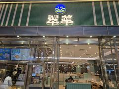 -翠华餐厅(正佳广场店)