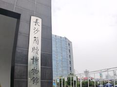 -长沙简牍博物馆