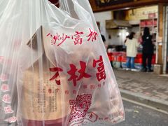 -方林富炒货店(西溪路78号本人店)