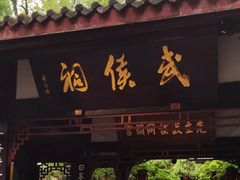 -成都武侯祠博物馆