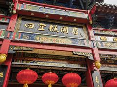-四宜糕团店(南大街店)