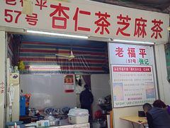 -老福平张记杏仁茶芝麻茶