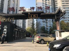 -鸭王烤鸭店(三里河店)