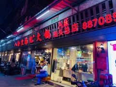 门面-八合里牛肉火锅(八合里总店)