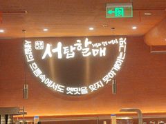 -西塔老太太泥炉烤肉(虹桥南丰城店)