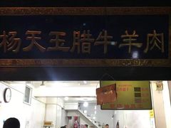 门面-杨天玉腊牛羊肉店