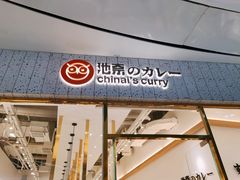 门面-池奈·咖喱蛋包饭(熙地港店)