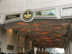 -白金汉爵大酒店(相城店)