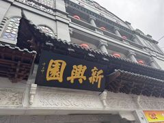 -新兴园饺子馆(河南街店)