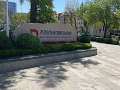 -大连市规划展示中心