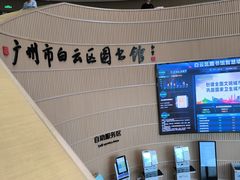 -广州市白云区图书馆