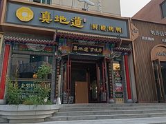 -真地道京味府·鲜橙烤鸭·北京菜(朝外大街东大桥店)