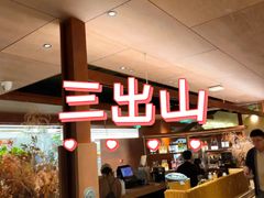 -三出山火锅(南京万象天地店)