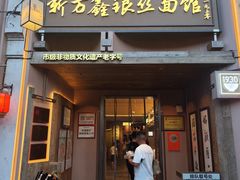 -新万鑫银丝面·非遗无锡味(惠山古镇店)