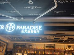 门面-Aqua Oasis 水天堂(石路天虹店)