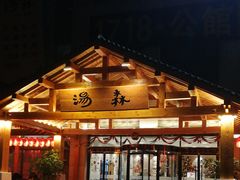 -汤W城市微度假(仓山店)