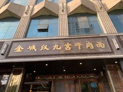 门面-汉九宫牛肉面·清真(兰州市自来水总公司住宅楼店)
